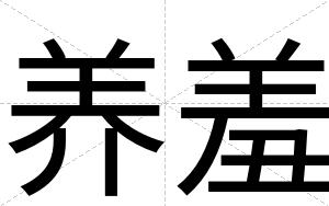 养羞