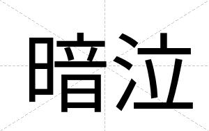 暗泣
