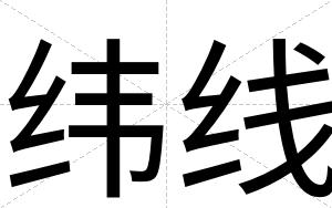 纬线