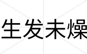 生发未燥