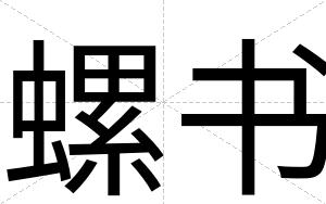 螺书