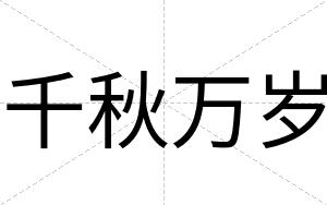 千秋万岁