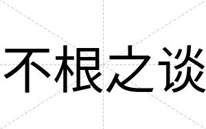 不根之谈