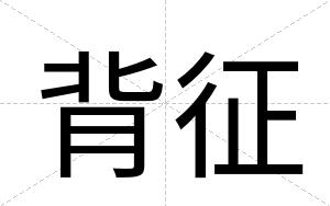 背征
