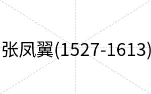 张凤翼(1527-1613)