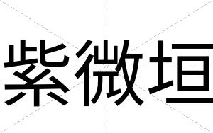 紫微垣