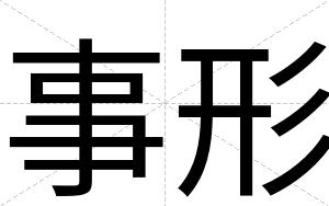事形