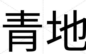 青地