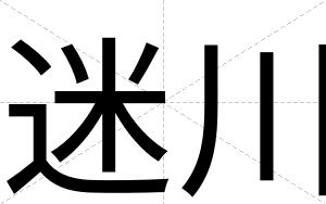 迷川