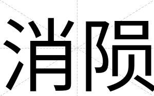 消陨