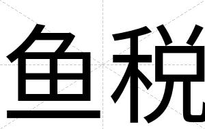 鱼税