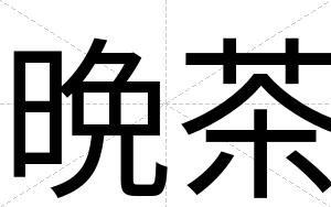 晩茶