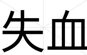 失血