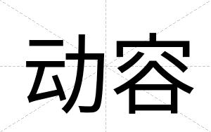 动容
