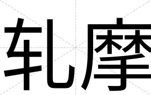 轧摩