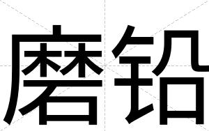 磨铅