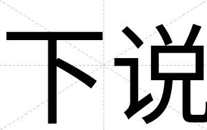 下说