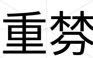 重棼