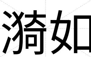 漪如