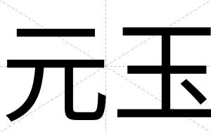元玉
