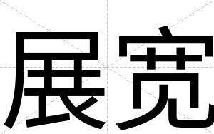 展宽