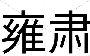 雍肃