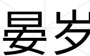 晏岁