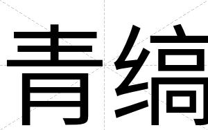 青缟