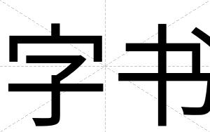 字书