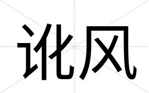 讹风