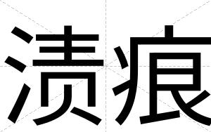 渍痕