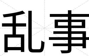 乱事