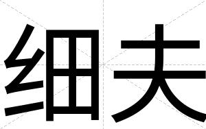 细夫