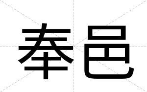 奉邑