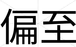 偏至