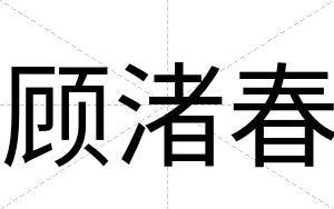 顾渚春