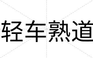 轻车熟道