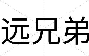 远兄弟