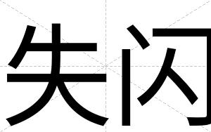 失闪