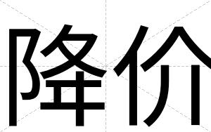 降价