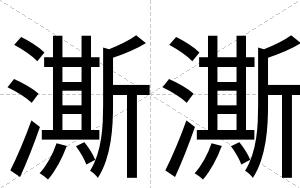 澌澌