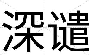 深谴
