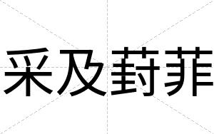 采及葑菲