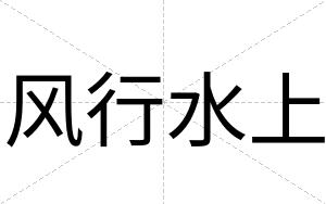 风行水上