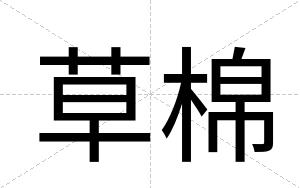 草棉