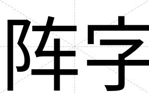 阵字