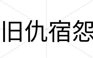 旧仇宿怨