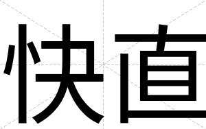 快直