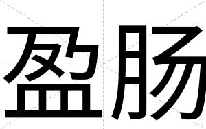 盈肠