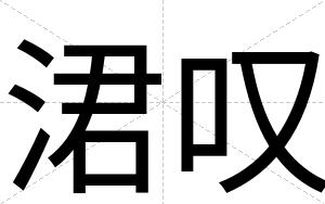 涒叹
